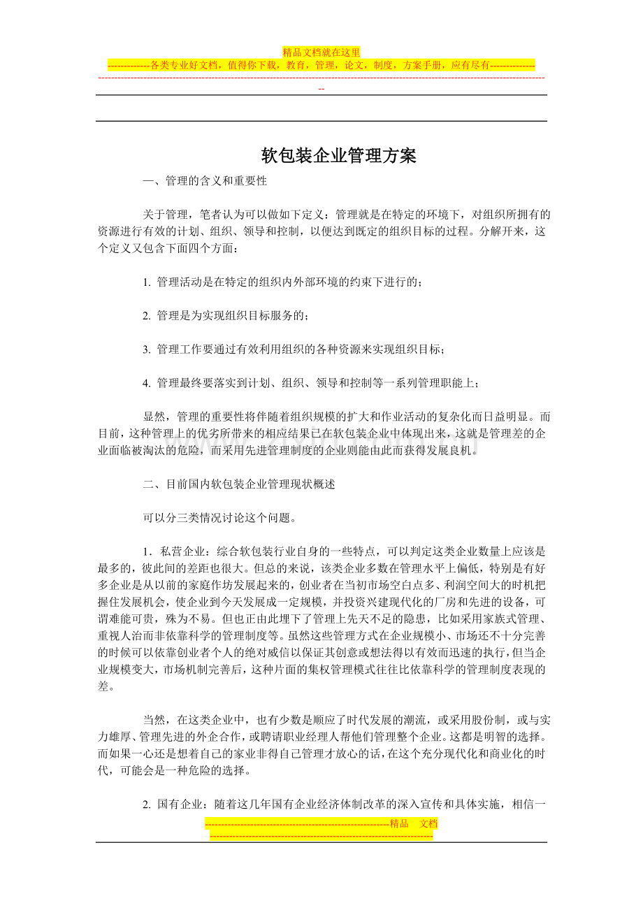 软包装企业管理方案.doc_第1页