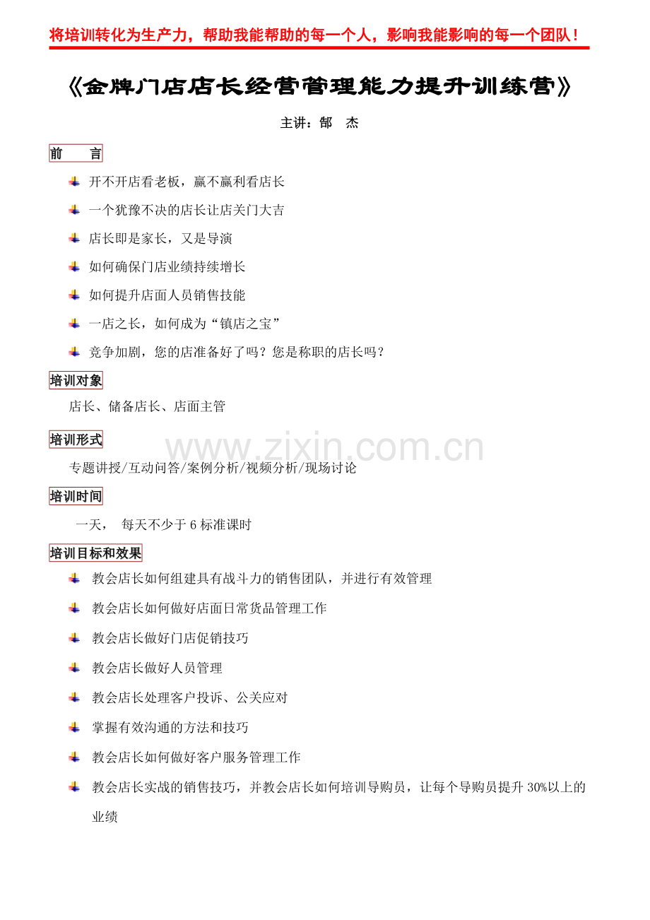 《金牌门店店长经营管理能力提升训练营》.doc_第1页