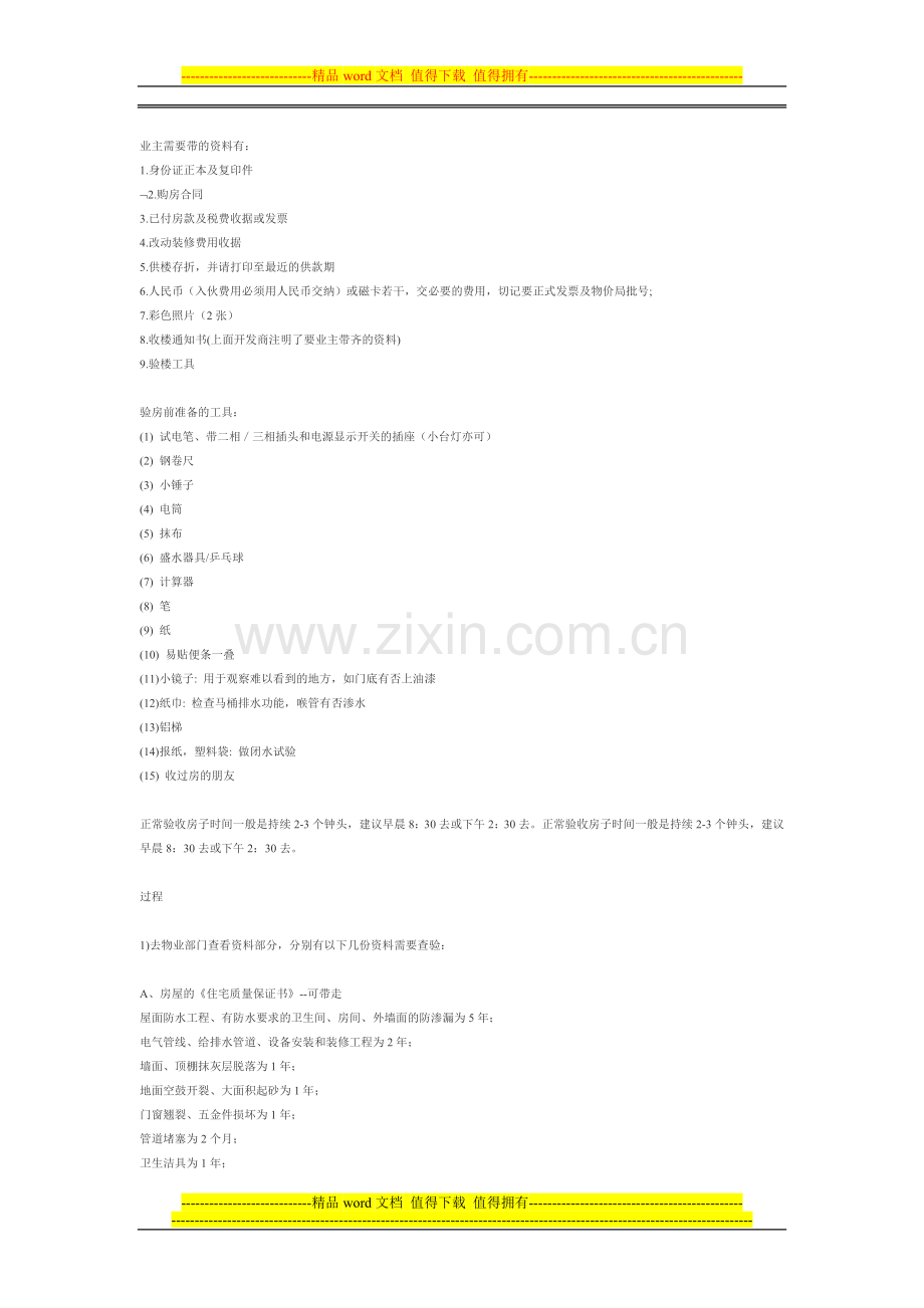 业主收楼手册.doc_第1页