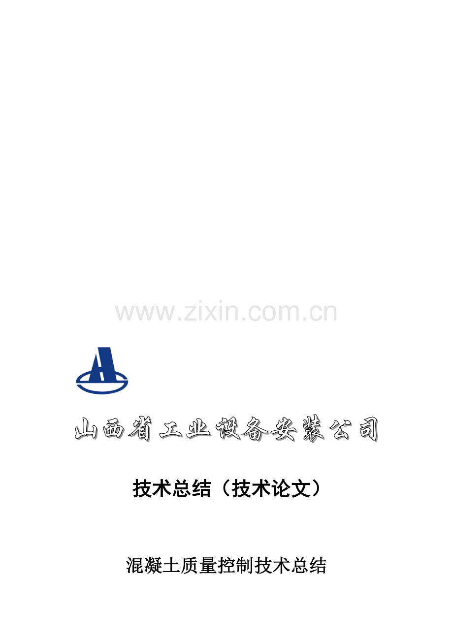 混凝土质量控制技术总结.doc_第1页
