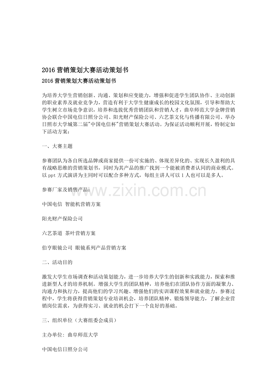 2016营销策划大赛活动策划书.doc_第1页
