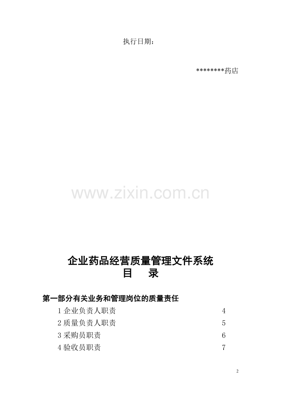 新版GSP药品经营质量管理制度.doc_第2页