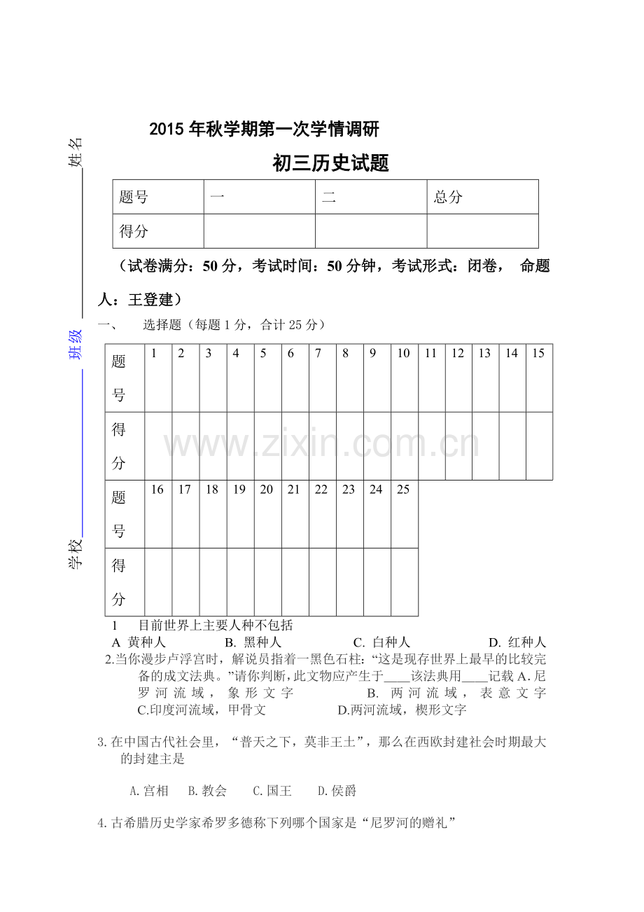 2016届九年级历史上册第一次学情调研试卷.doc_第1页