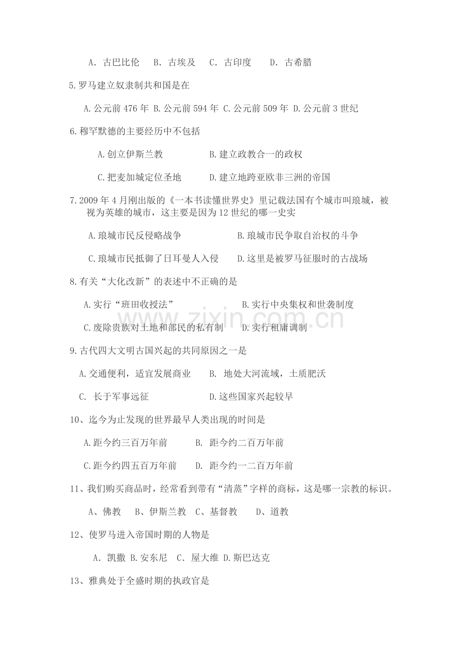 2016届九年级历史上册第一次学情调研试卷.doc_第2页