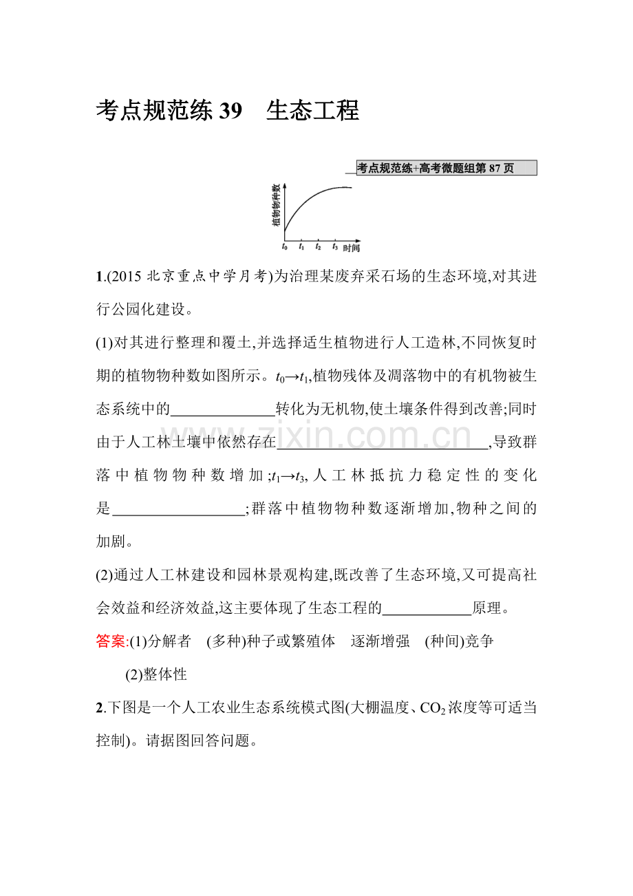 2017届高考生物第一轮复习考点规范练习题39.doc_第1页