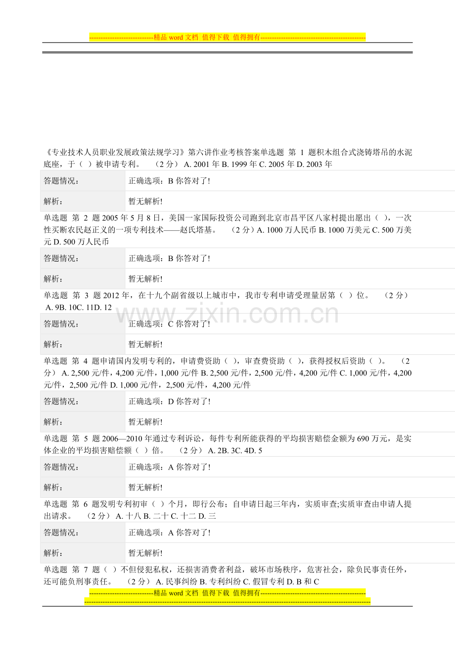 《专业技术人员职业发展政策法规学习》第六讲作业考核答案..doc_第1页