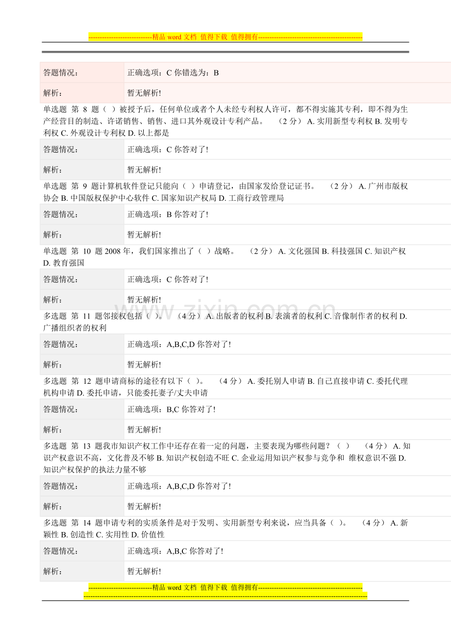 《专业技术人员职业发展政策法规学习》第六讲作业考核答案..doc_第2页