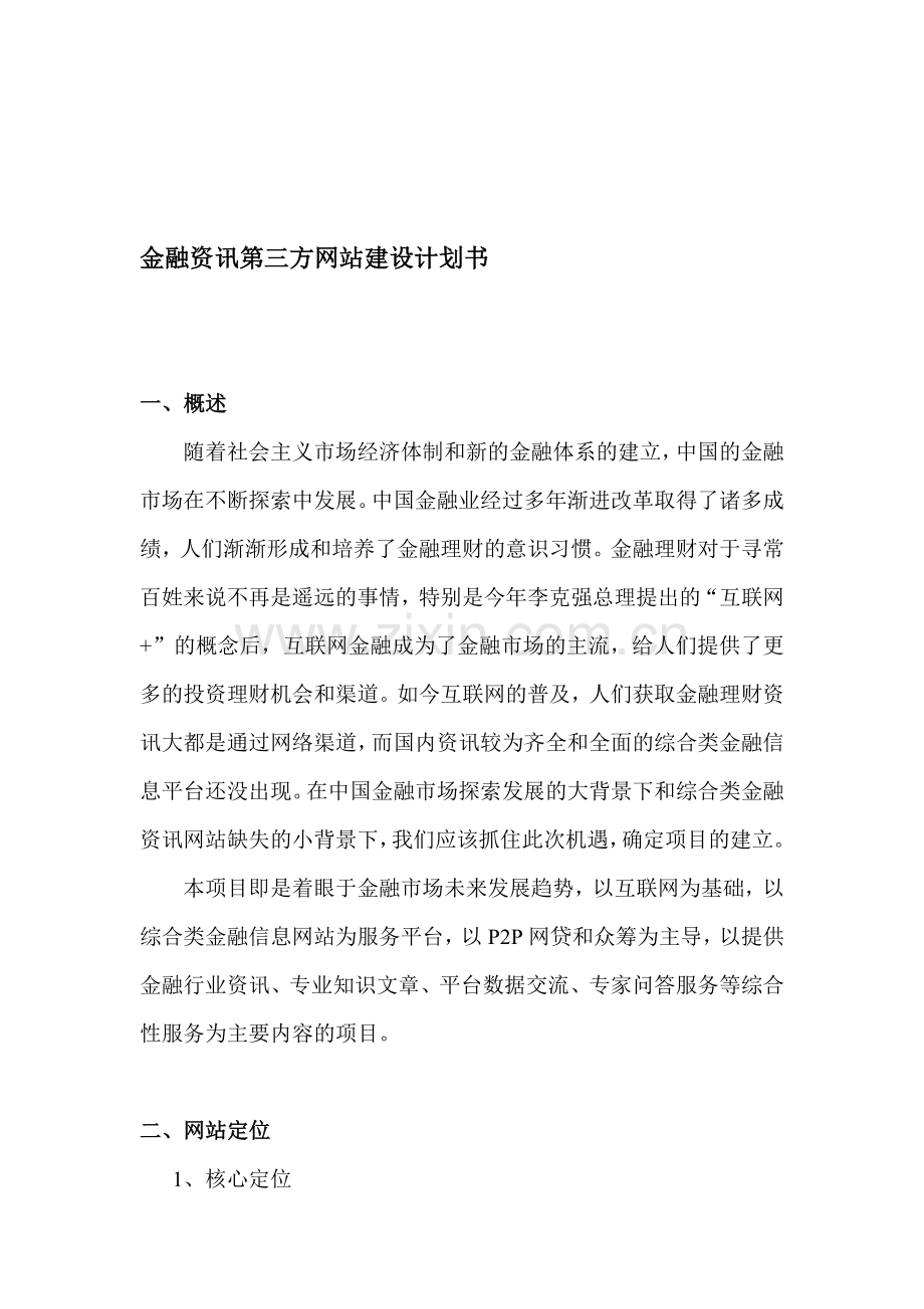 金融资讯第三方网站建设计划书.doc_第1页