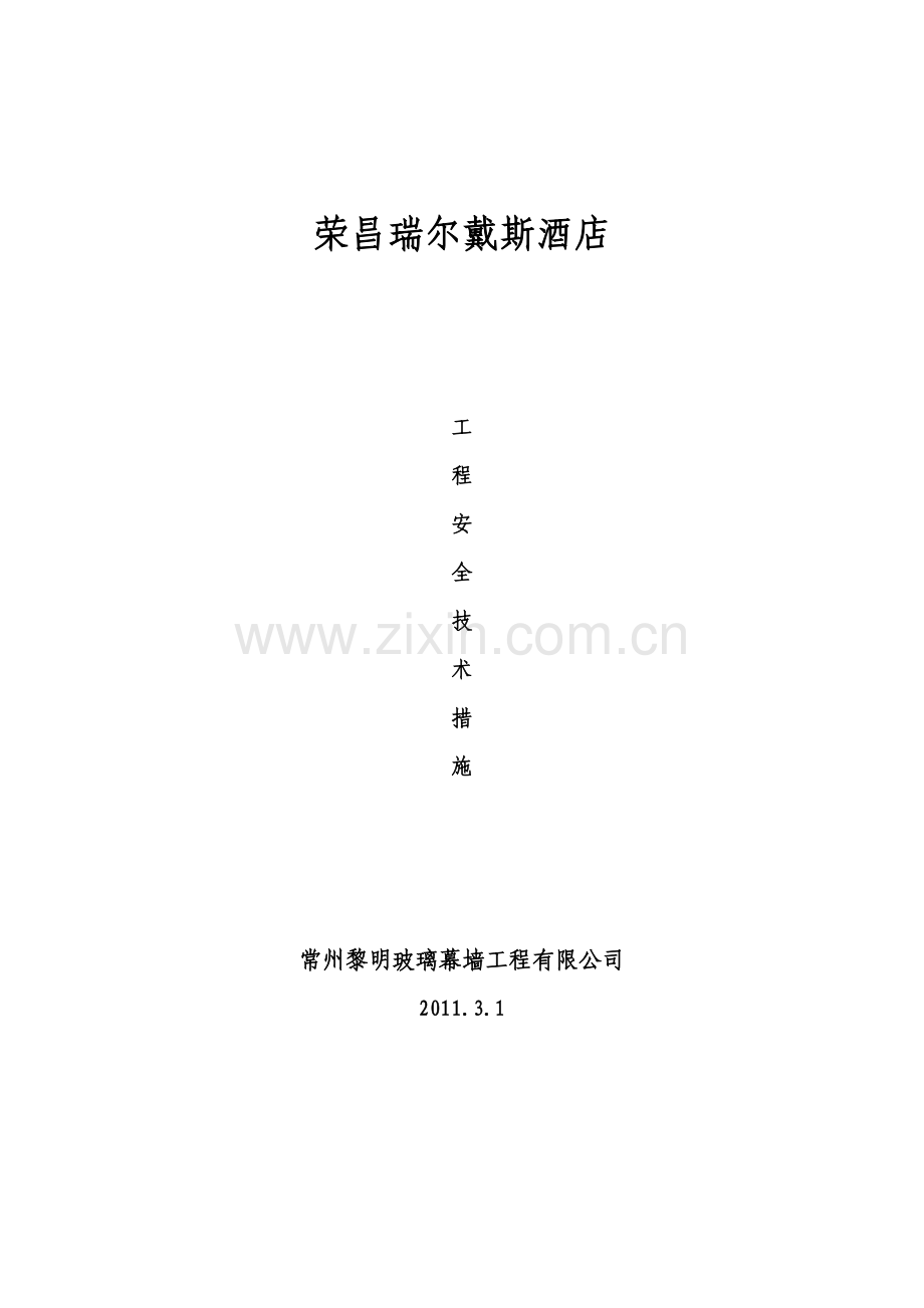 工程安全管理及措施.doc_第1页
