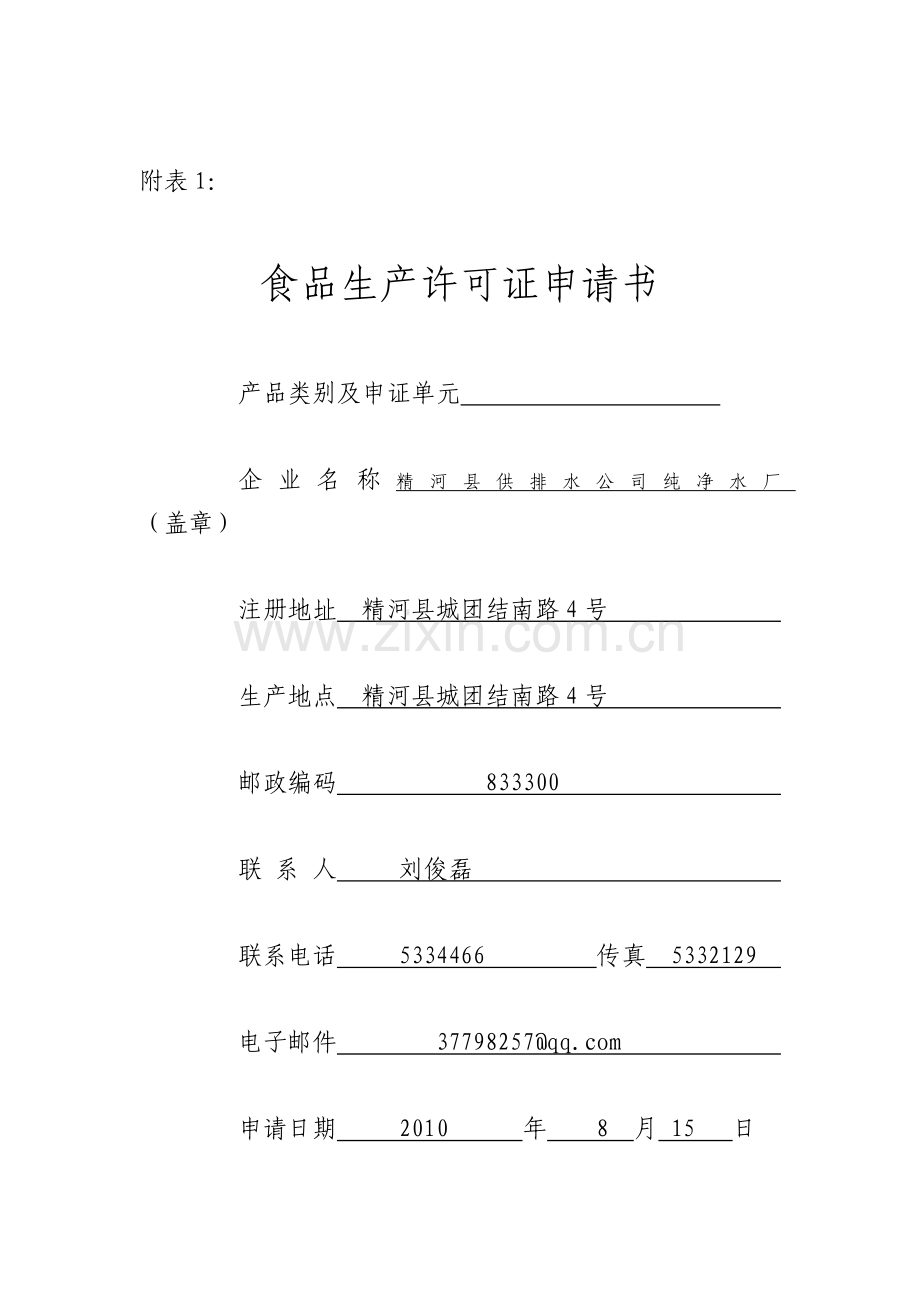 食品生产许可证申请书(新).doc_第1页