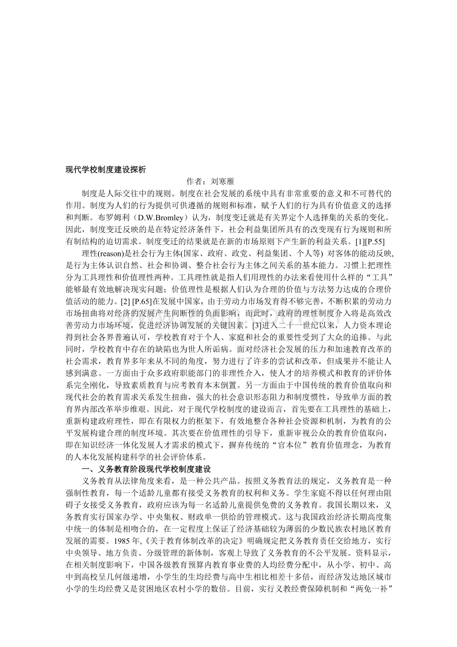 校长必学-《现代学校制度建设探析》.doc_第1页