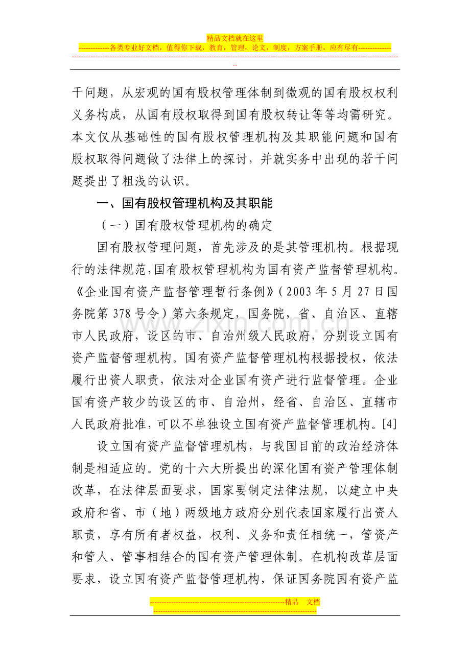 证券市场国有股权管理若干法律问题研究.doc_第2页
