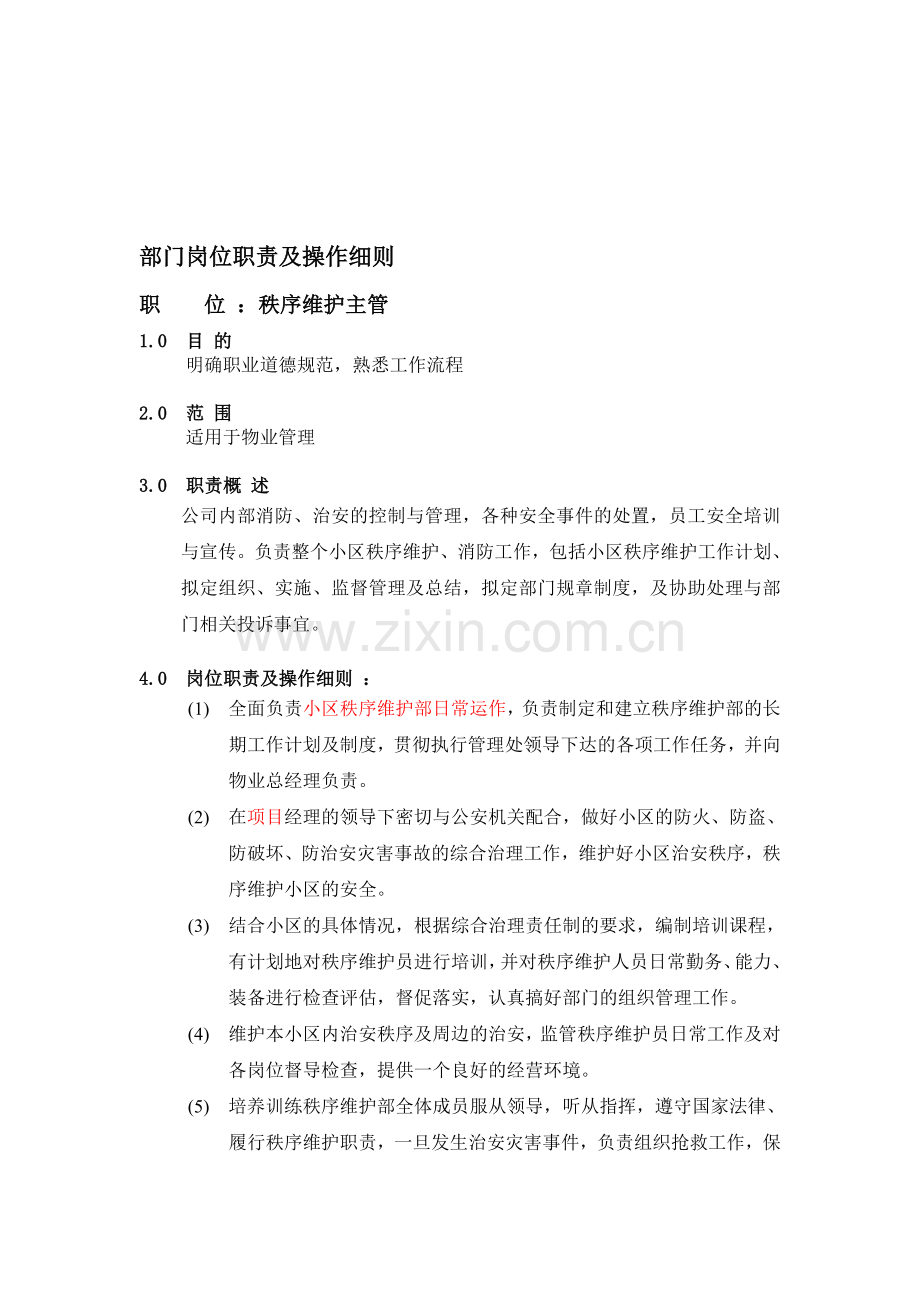 秩序维护部各岗位职责.doc_第1页