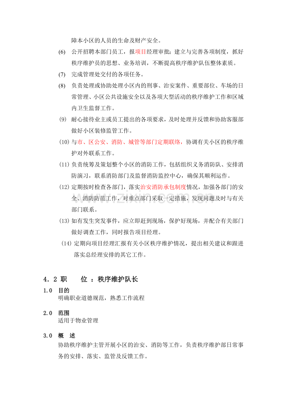 秩序维护部各岗位职责.doc_第2页