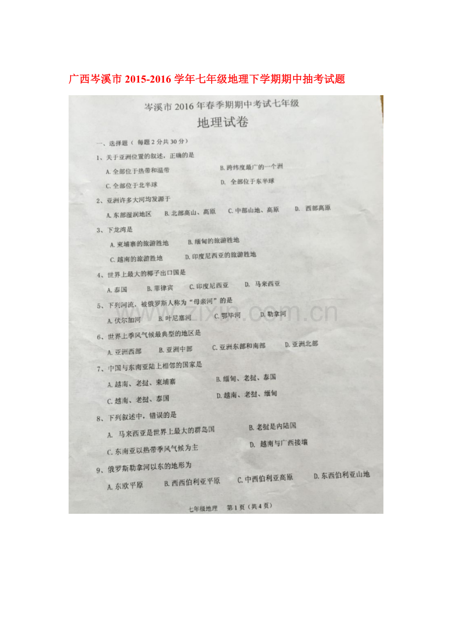 广西岑溪市2015-2016学年七年级地理下册期中试题.doc_第1页