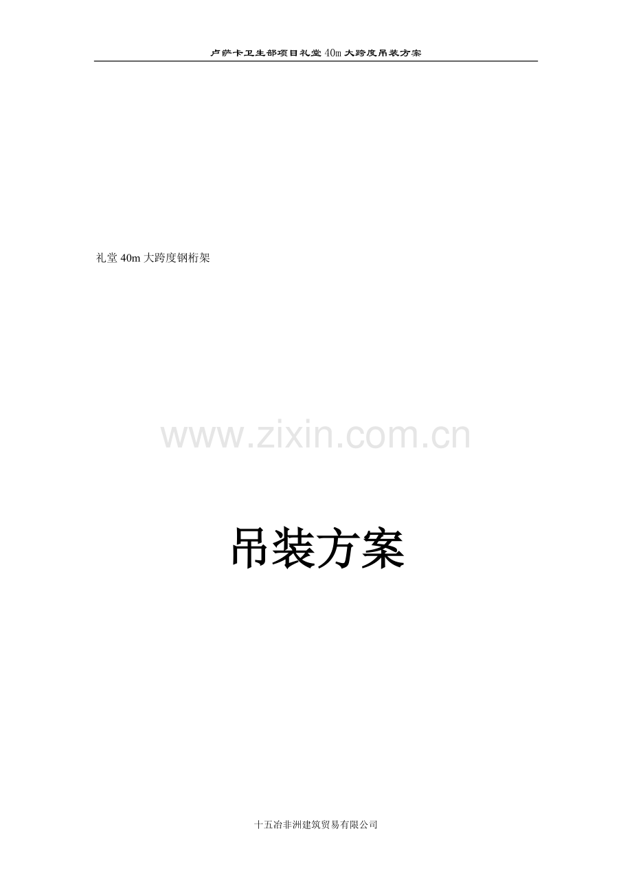 大跨度钢结构吊装方案.doc_第2页