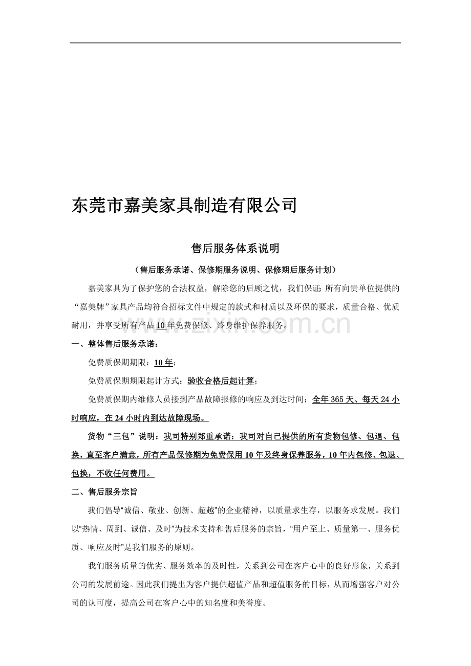 家具售后服务体系说明.doc_第1页