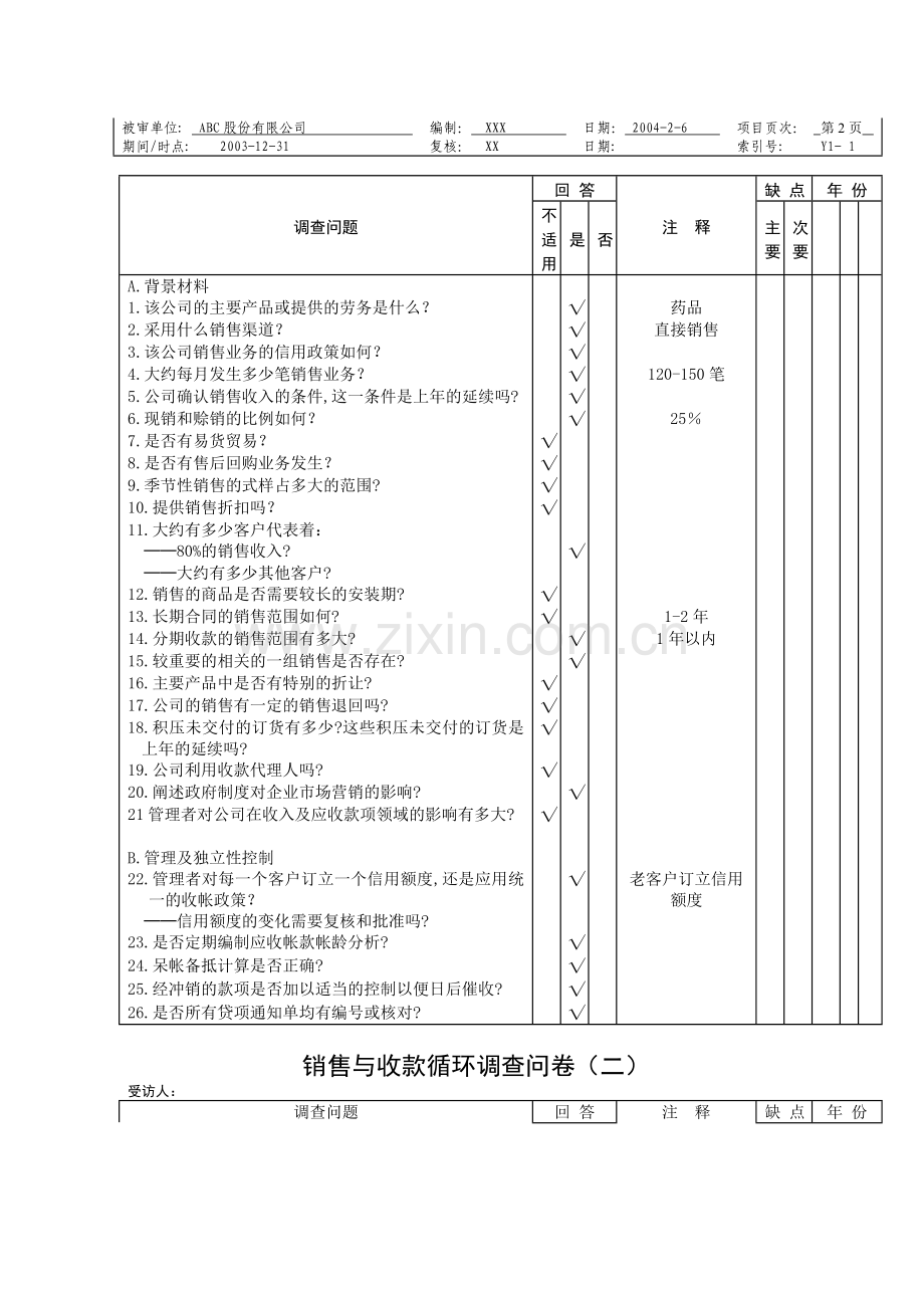 了解被审计单位内控制度底稿──销售与收款循环问卷(ABC).doc_第2页