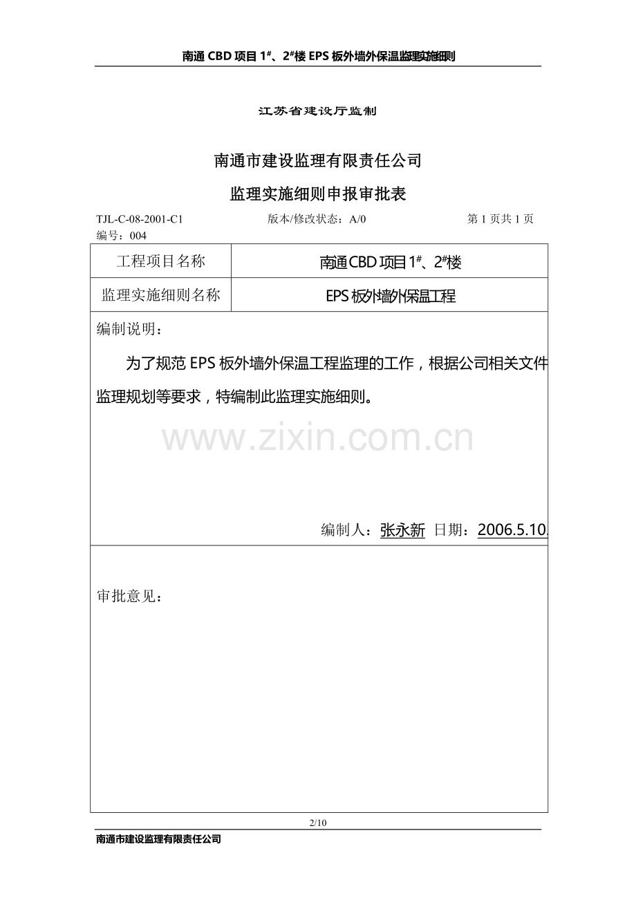 EPS板外墙外保温监理实施细则.doc_第2页