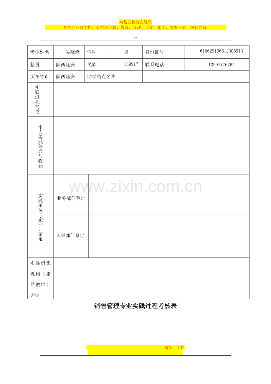 销售管理学实验报告.doc_第1页