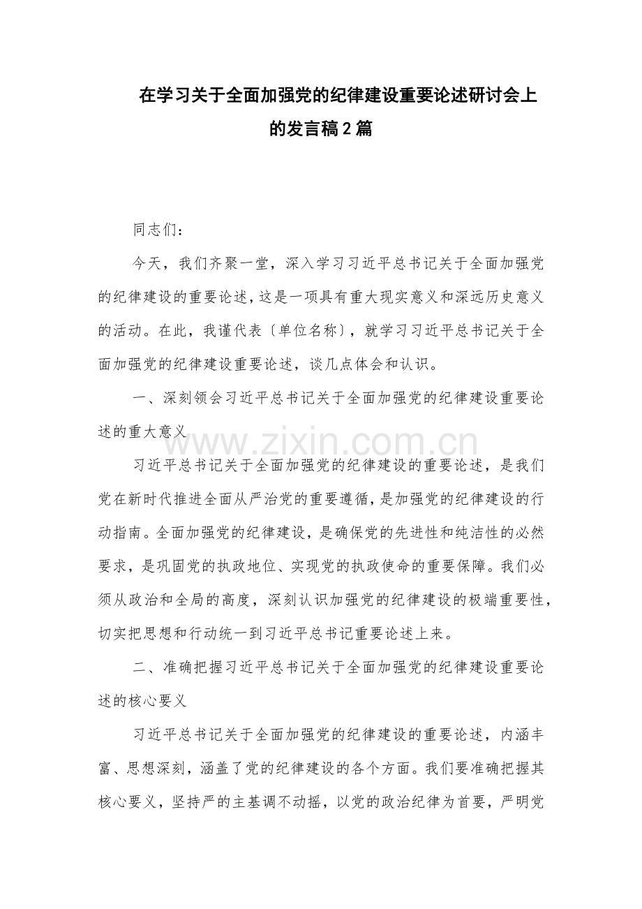 在学习关于全面加强党的纪律建设重要论述研讨会上的发言稿2篇.docx_第1页