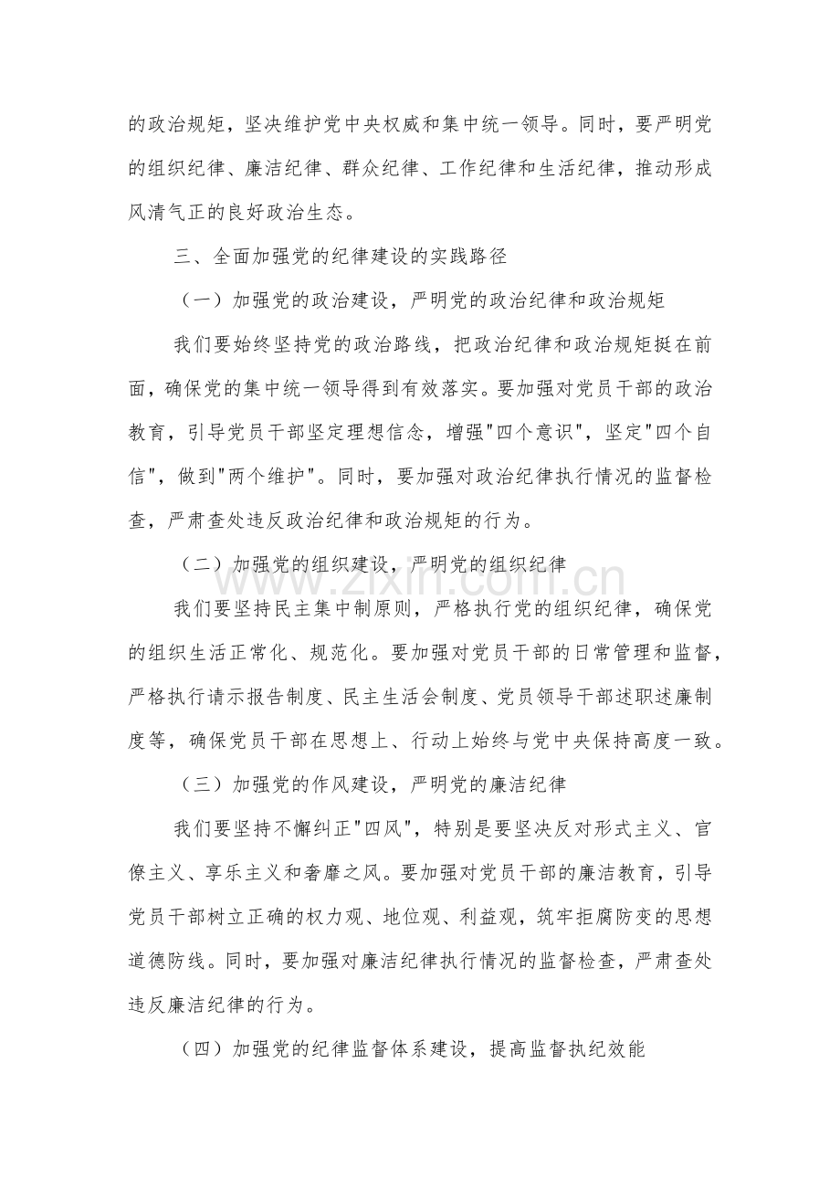 在学习关于全面加强党的纪律建设重要论述研讨会上的发言稿2篇.docx_第2页
