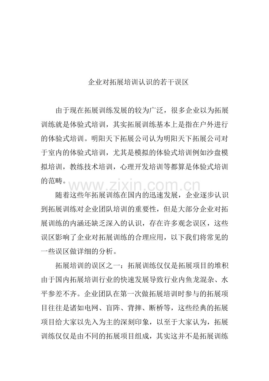 企业对拓展培训认识的若干误区.doc_第1页