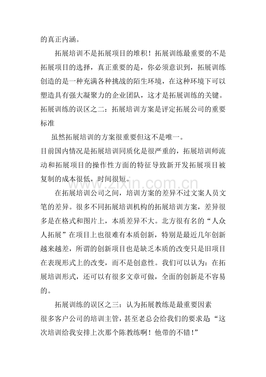 企业对拓展培训认识的若干误区.doc_第2页