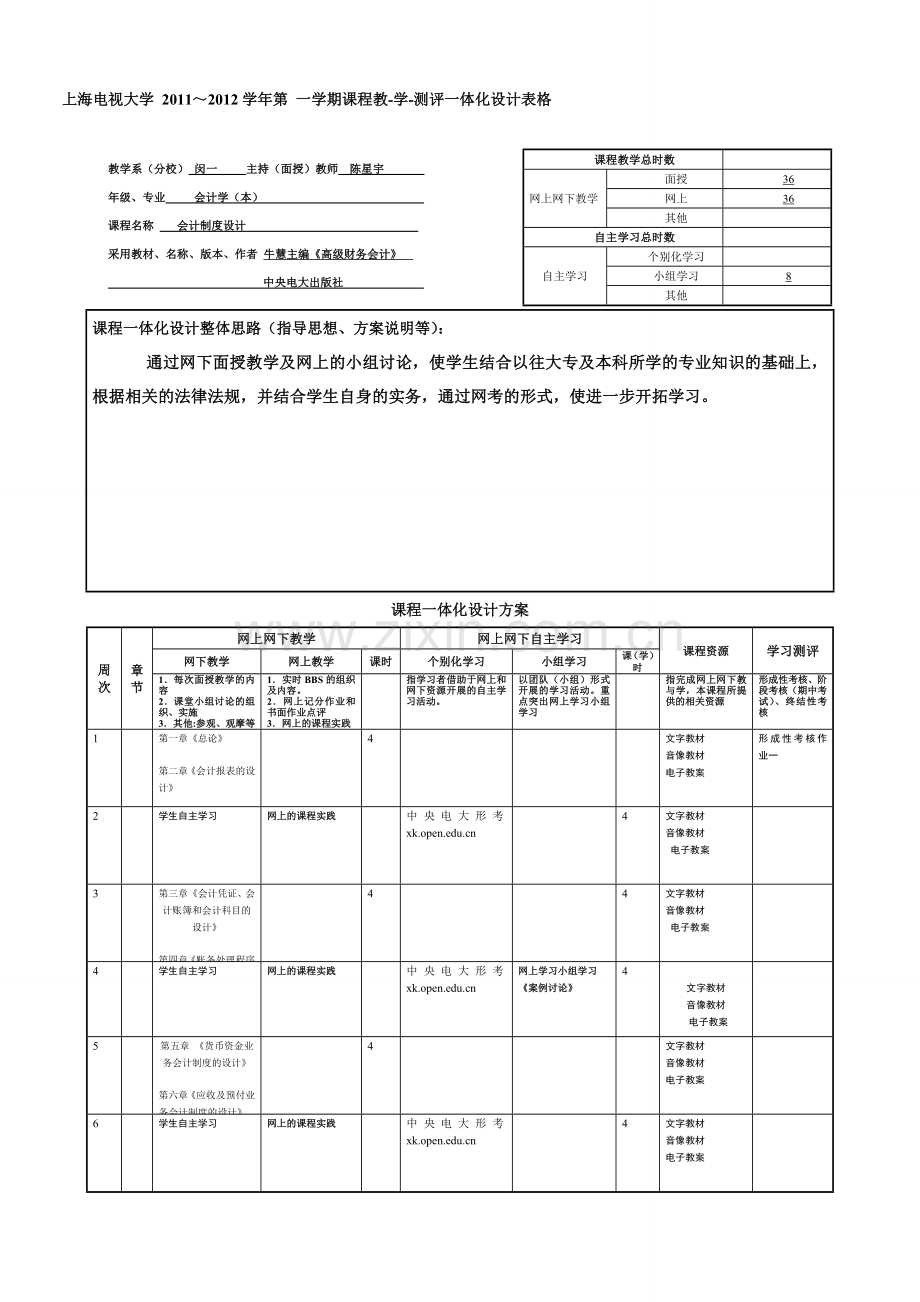 闵一《会计制度设计》课程教学测评一体化设计表格.doc_第1页
