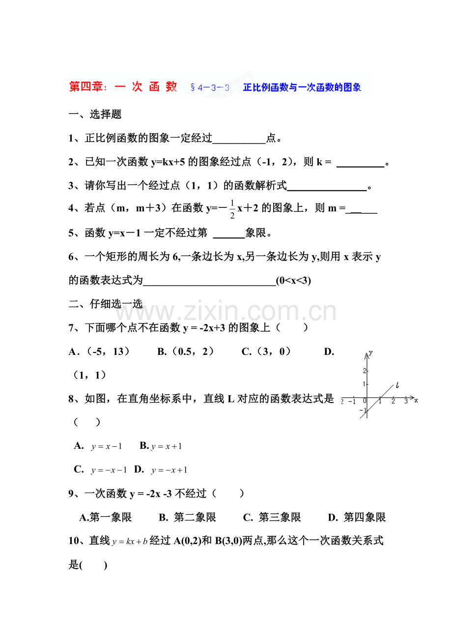 正比例函数与一次函数的图象当堂练习.doc_第1页