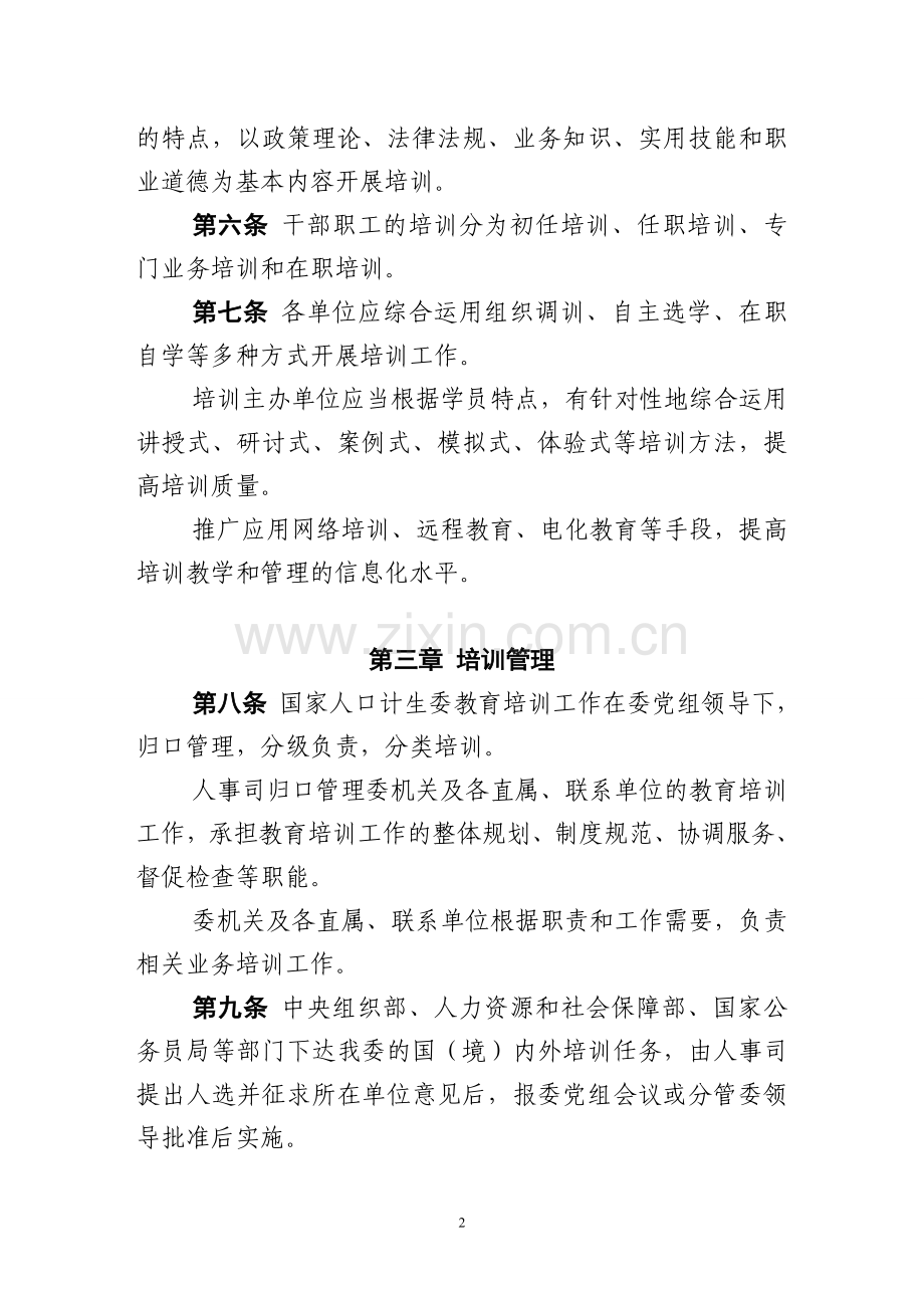 文化部干部培训工作管理办法(试行)-第一章总则.doc_第2页