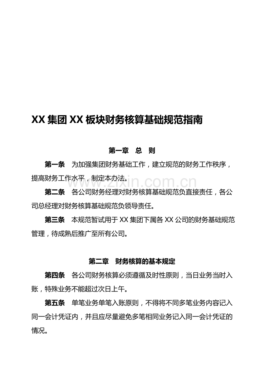 XX集团财务核算基础规范指南(定稿).doc_第1页