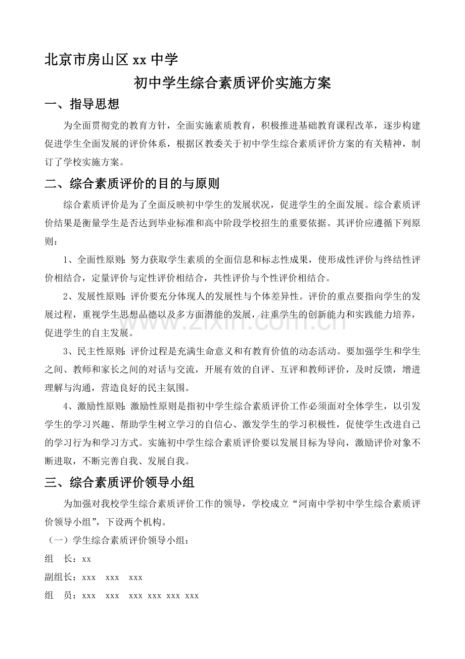 北京市房山区xx中学初中学生综合素质评价方案.doc_第1页