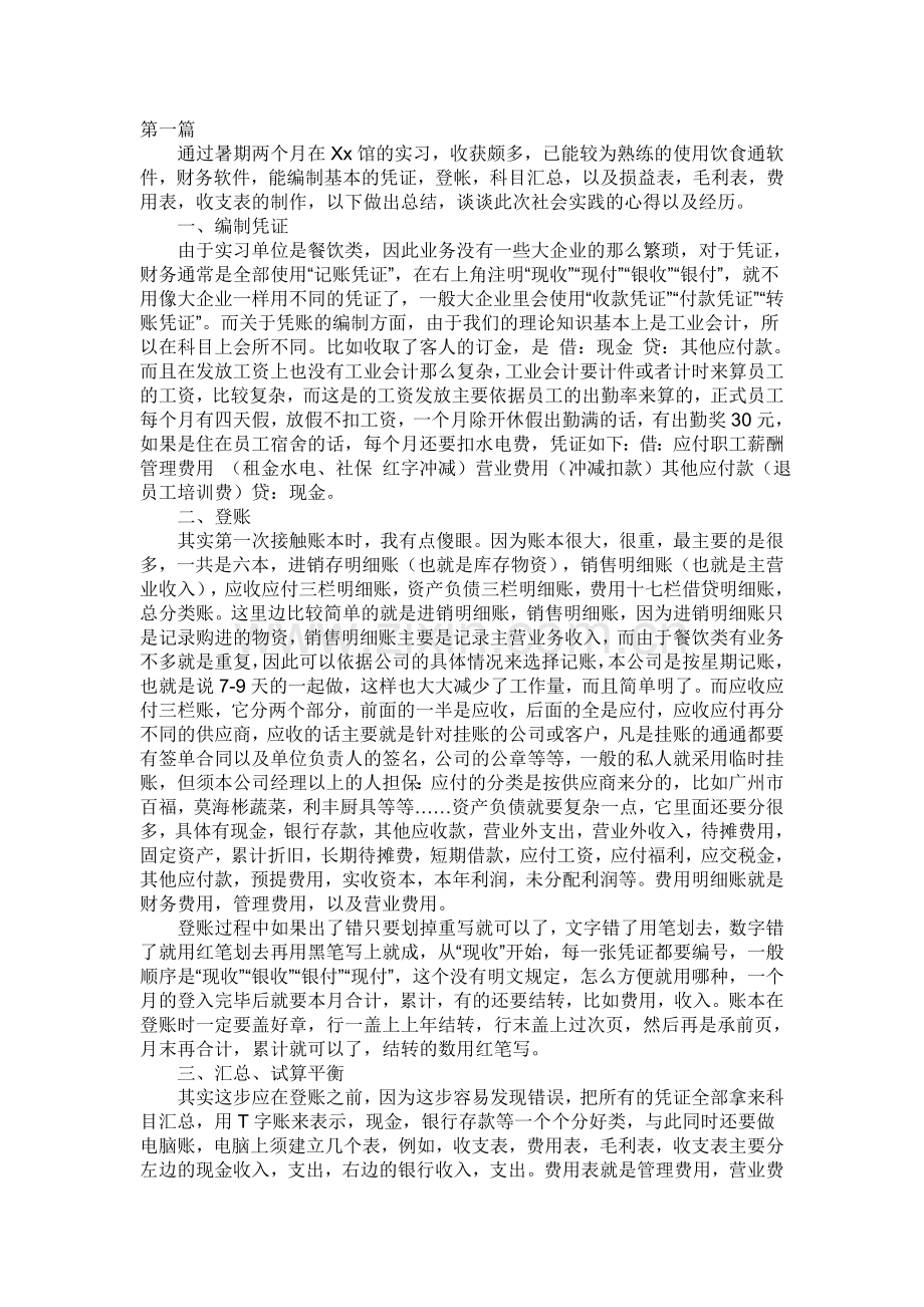 会计专业暑假社会实践与调查报告.doc_第1页
