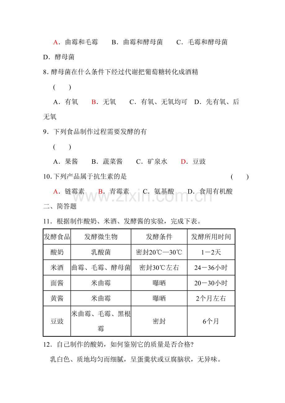 八年级生物发酵技术同步练习.doc_第2页
