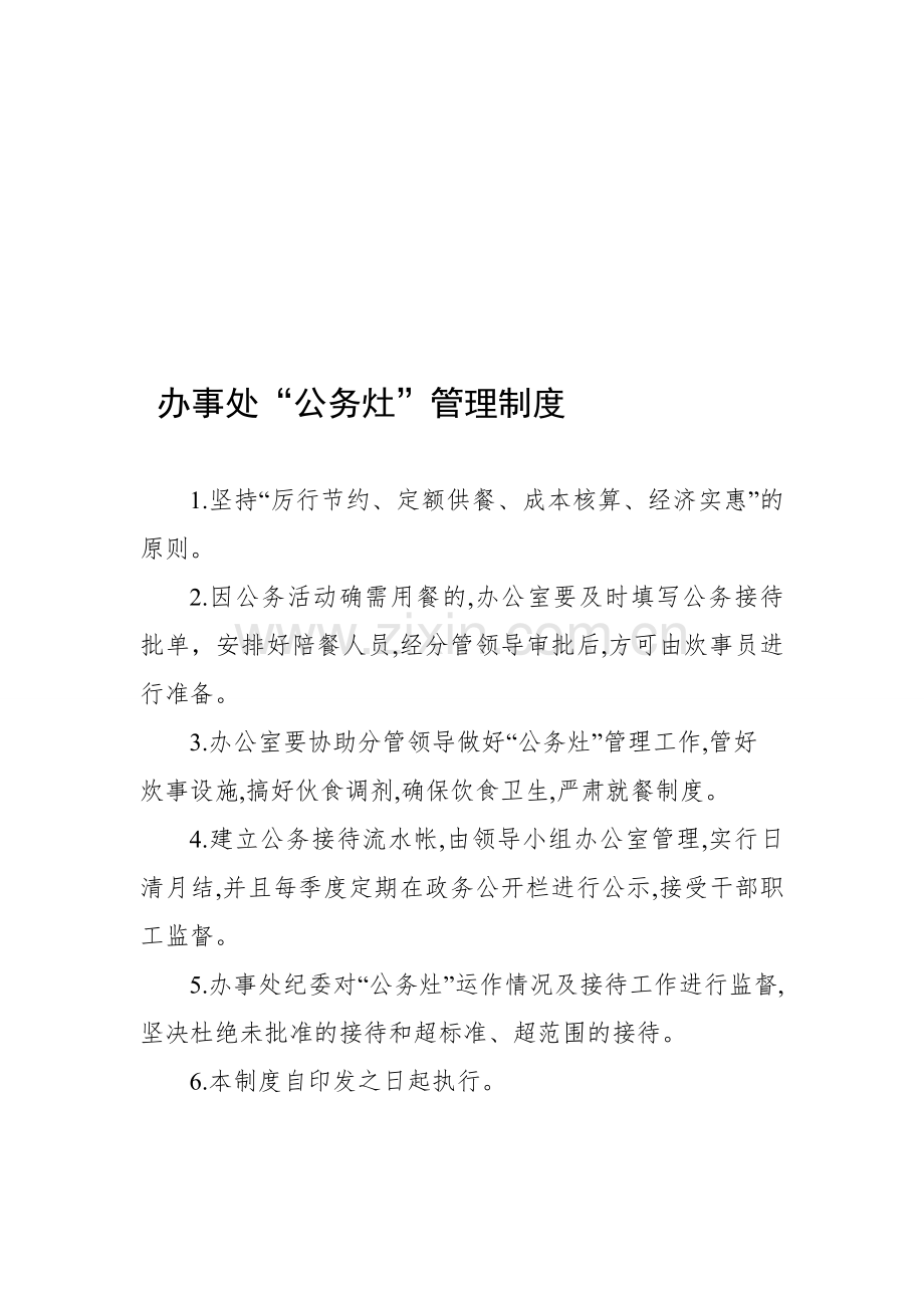 公务灶管理制度及流程.doc_第1页