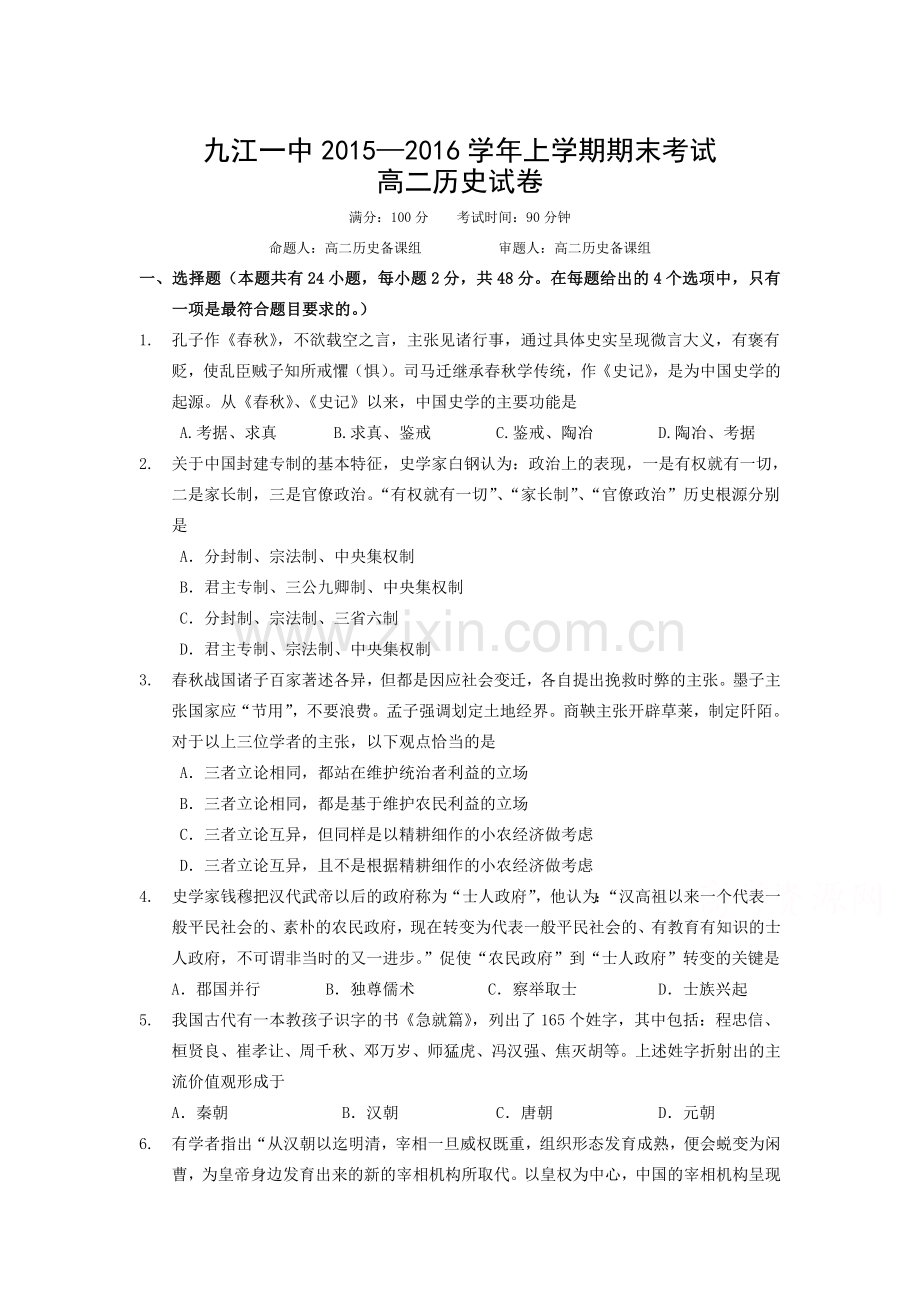 江西省九江一中2015-2016学年高二历史上册期末检测考试题.doc_第1页