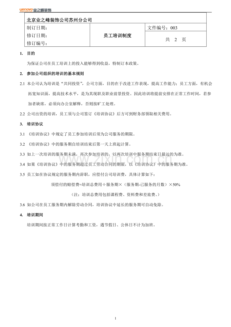 3培训制度.doc_第1页