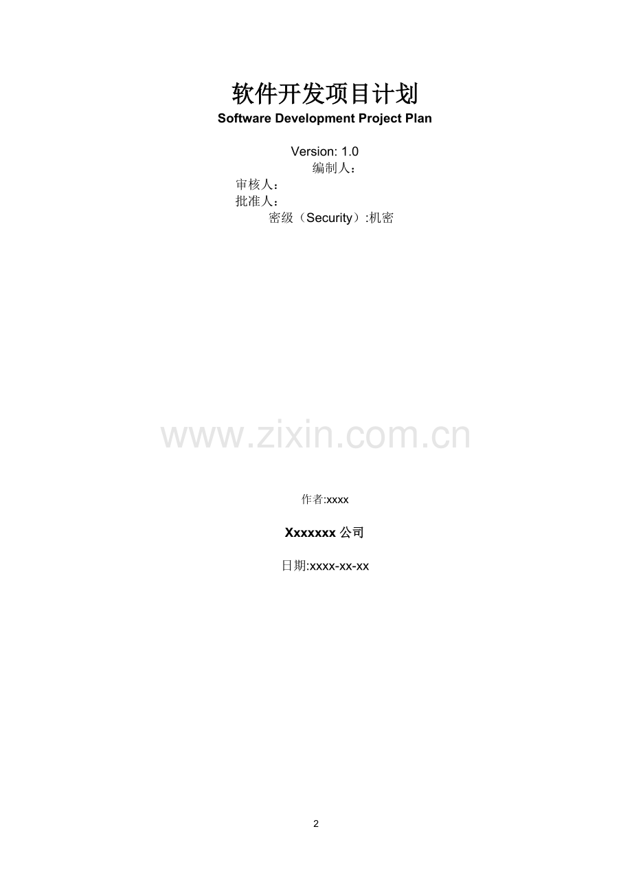 软件开发项目计划.doc_第2页