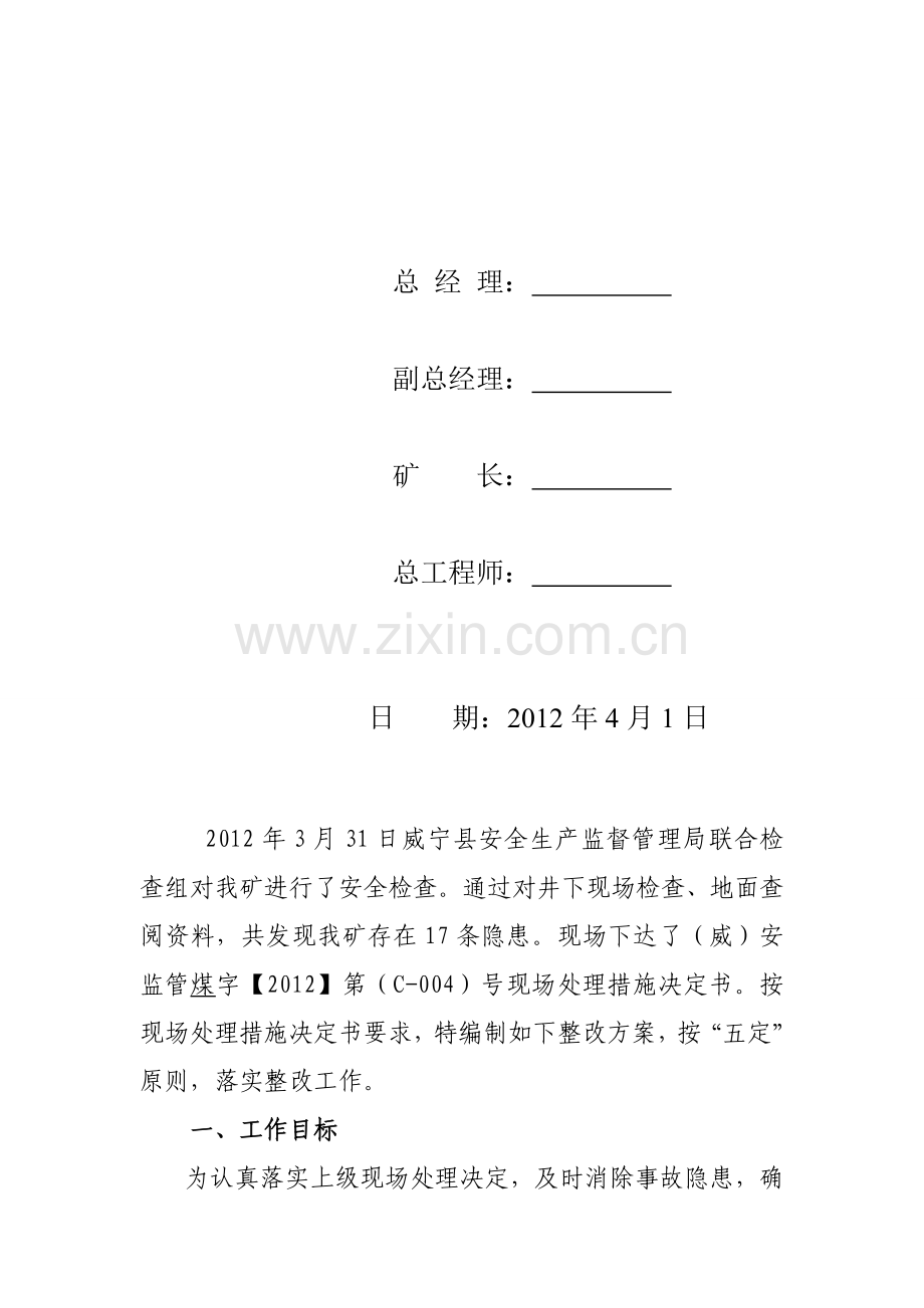煤矿整改方案措施.doc_第2页