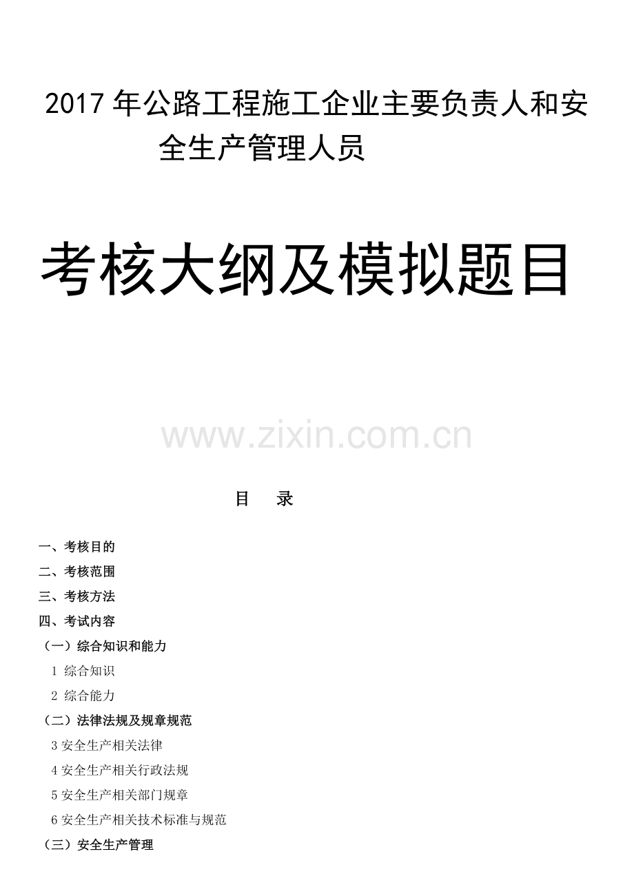 2017版公路水运工程施工企业主要负责人和安全生产管理人员考核大纲及模拟题库.doc_第1页