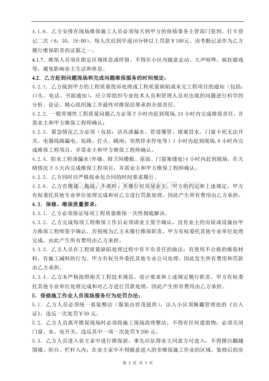 工程维修施工单位管理制度.doc_第2页