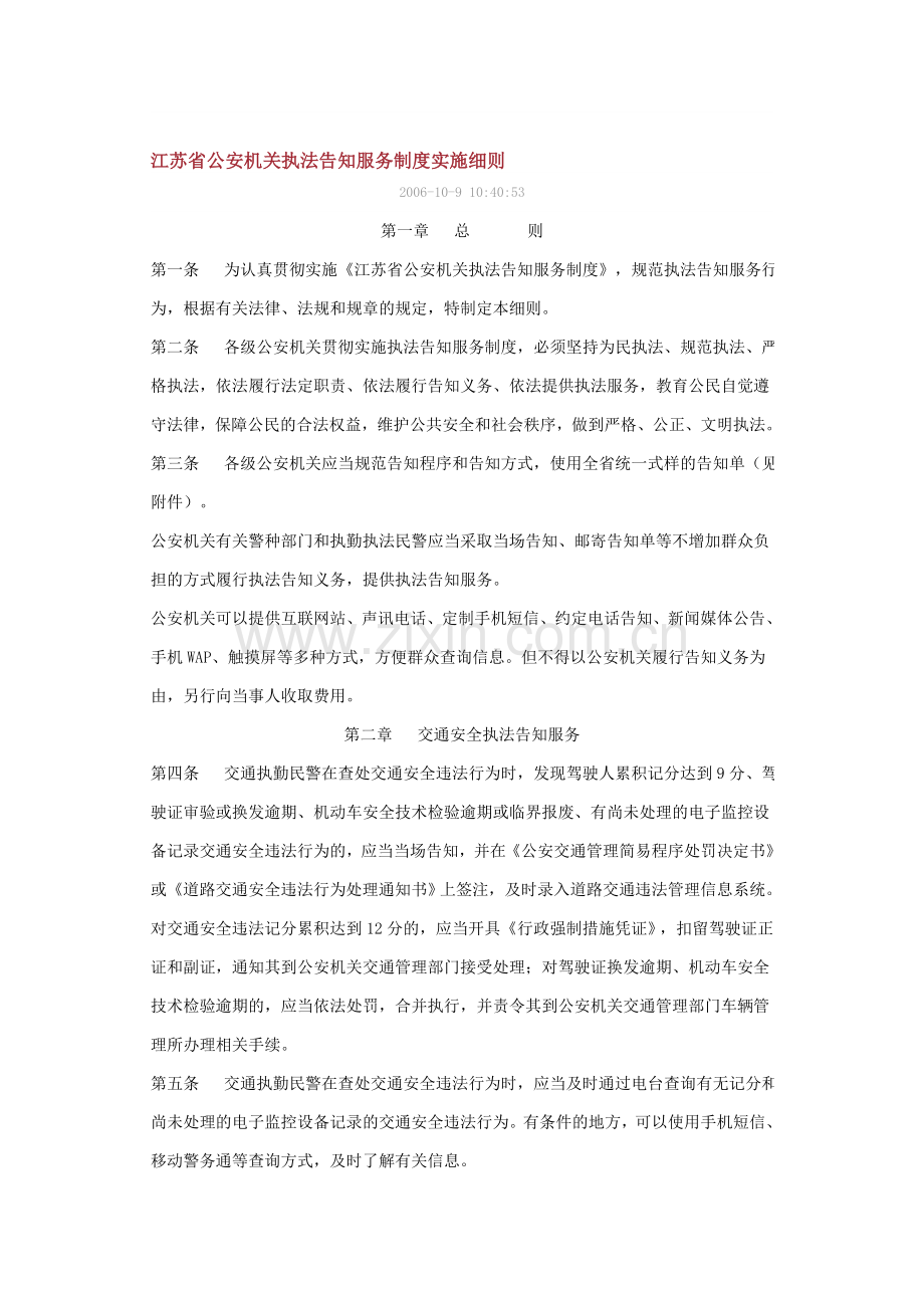 江苏省公安机关执法告知服务制度实施细则.doc_第1页