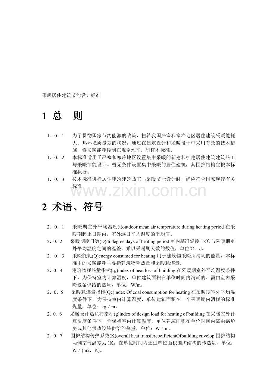 采暖居住建筑节能设计标准.doc_第1页