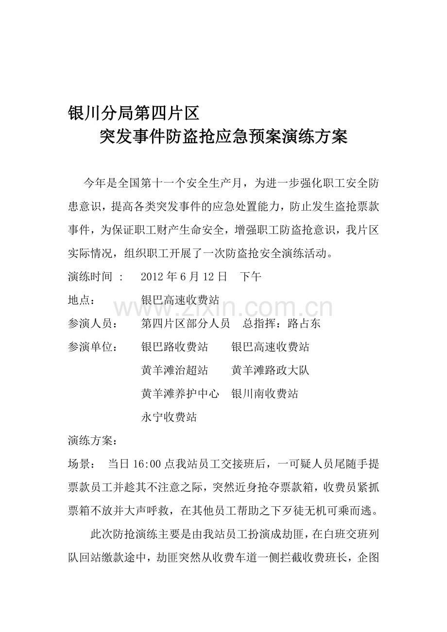 银巴路收费站防盗抢应急预案演练方案.doc_第1页