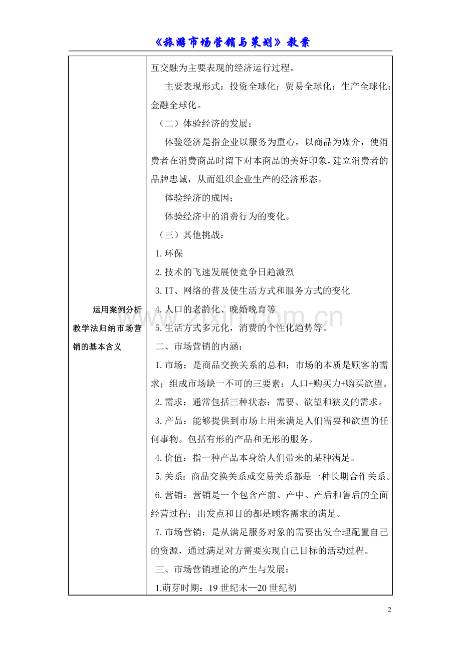 旅游市场营销与策划教案.doc_第2页