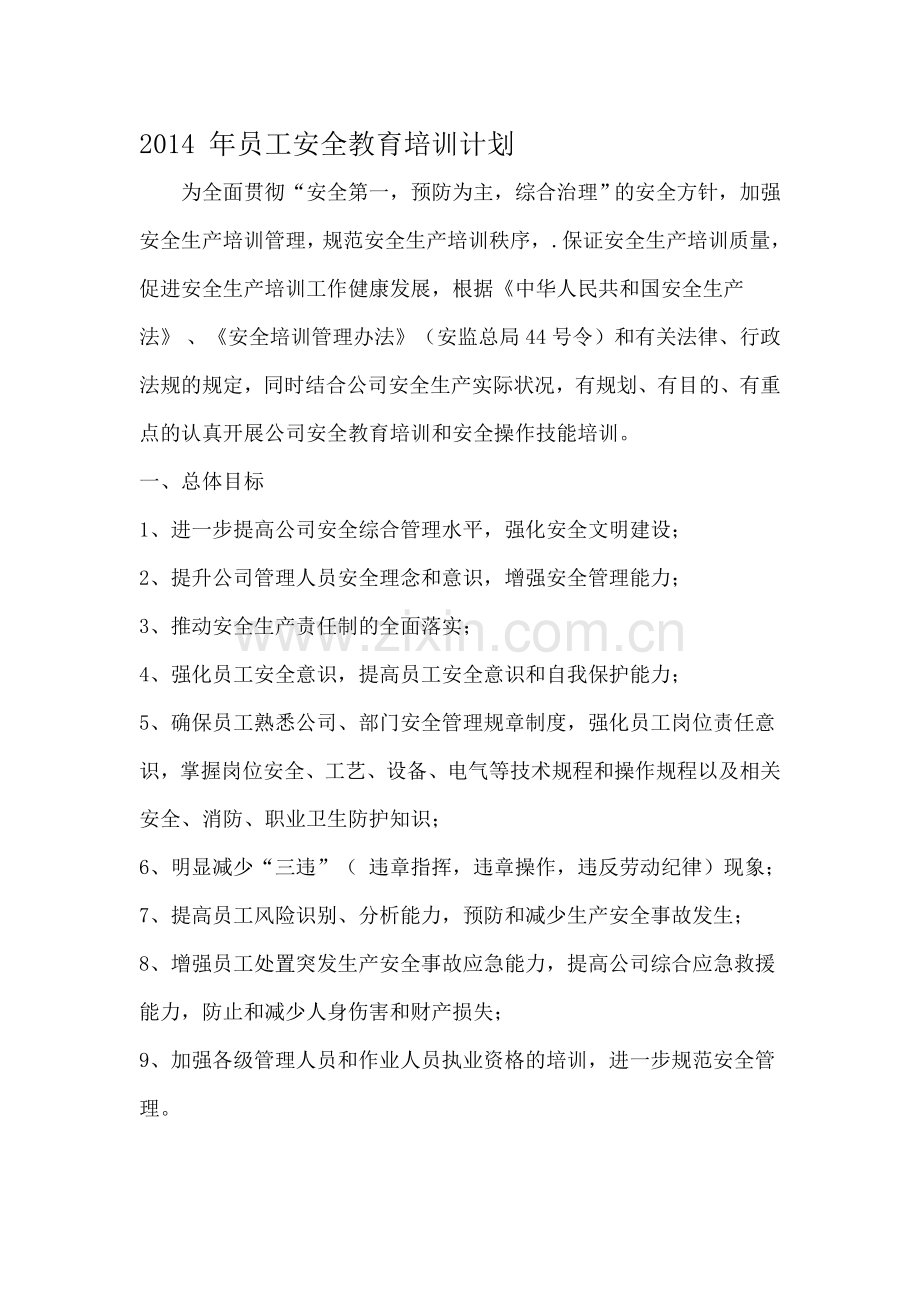 员工安全教育培训计划2014.doc_第1页