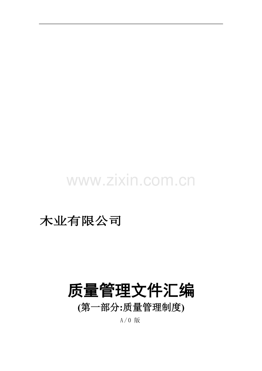 木业有限公司(质量管理职责).doc_第1页