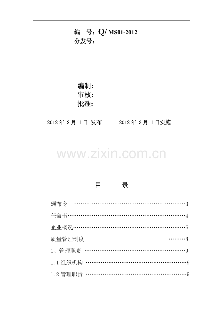 木业有限公司(质量管理职责).doc_第2页