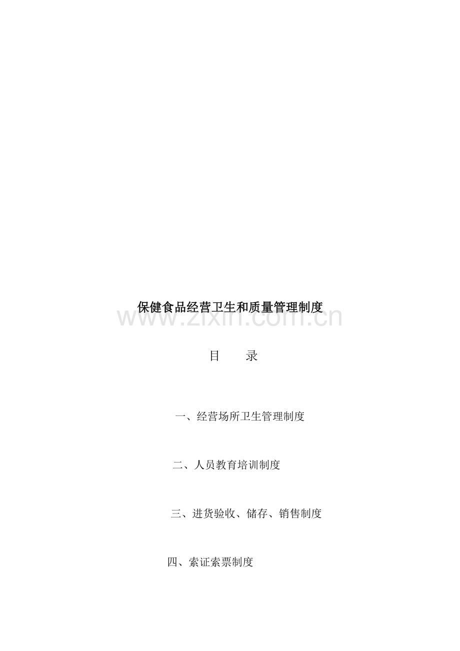 保健品质量管理制度.doc_第1页